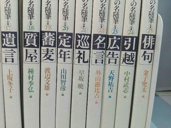 Amazon.co.jp: 日本の名随筆 別巻 1～25巻セット : おもちゃ